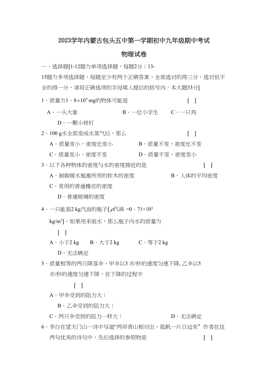 2023年内蒙古包头第一学期初中九年级期中考试初中物理.docx_第1页