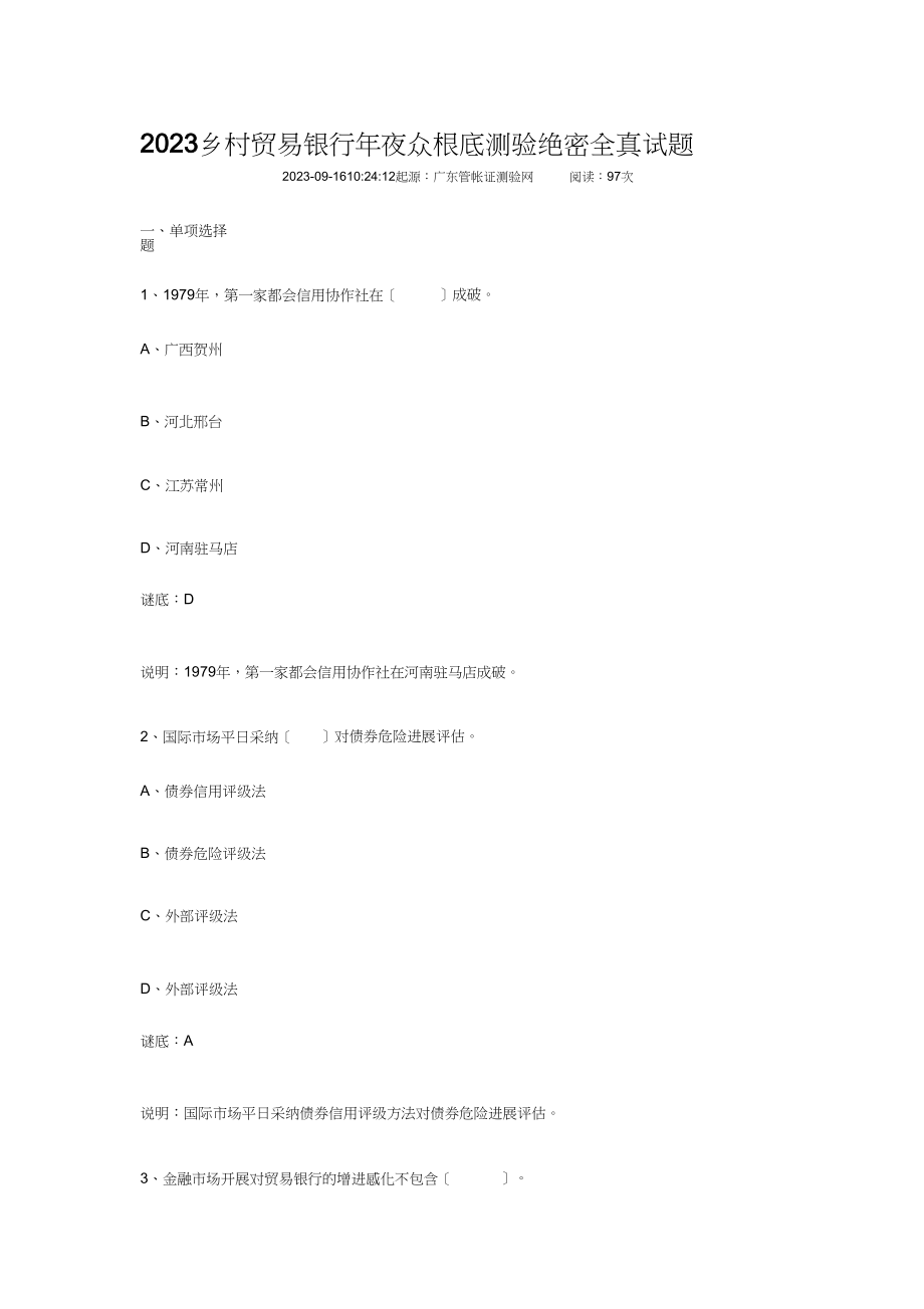 2023年农村商业银行考试试题1.docx_第1页