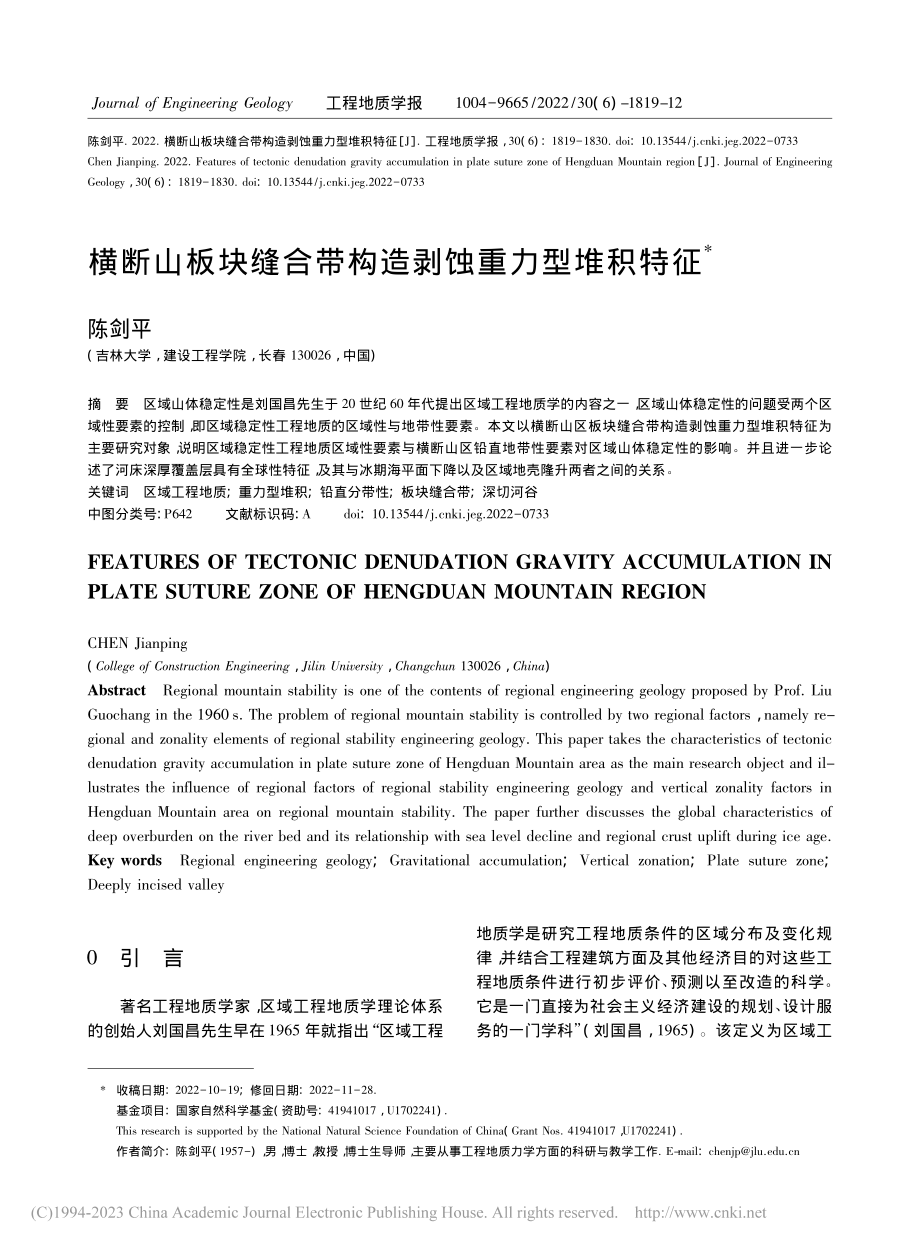 横断山板块缝合带构造剥蚀重力型堆积特征_陈剑平.pdf_第1页