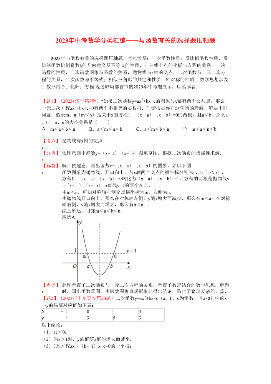 2023年中考数学试题分类汇编与函数有关的选择题.docx_第1页