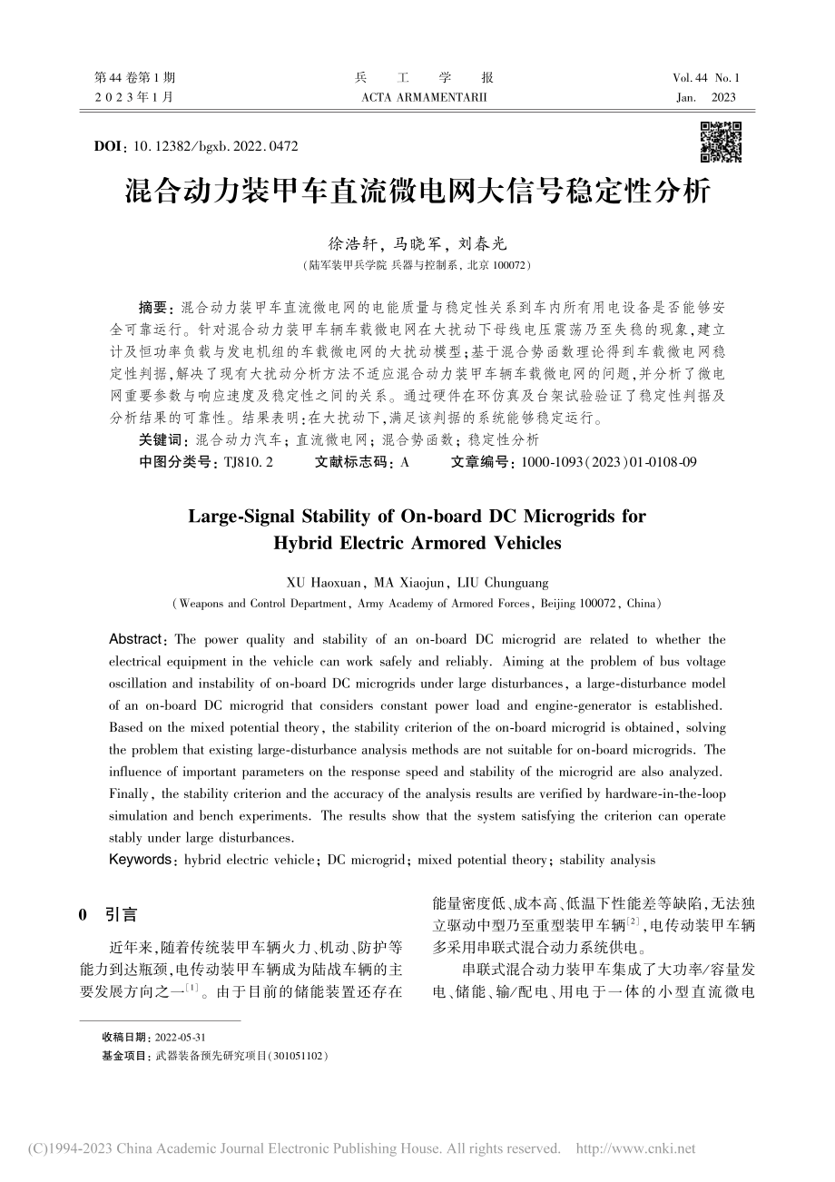 混合动力装甲车直流微电网大信号稳定性分析_徐浩轩.pdf_第1页