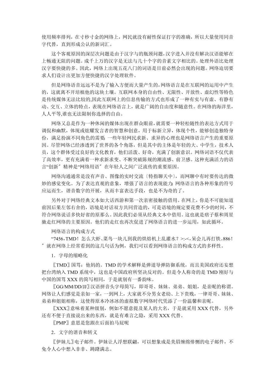 2023年网络语言对汉语的影响和前景分析.doc_第2页