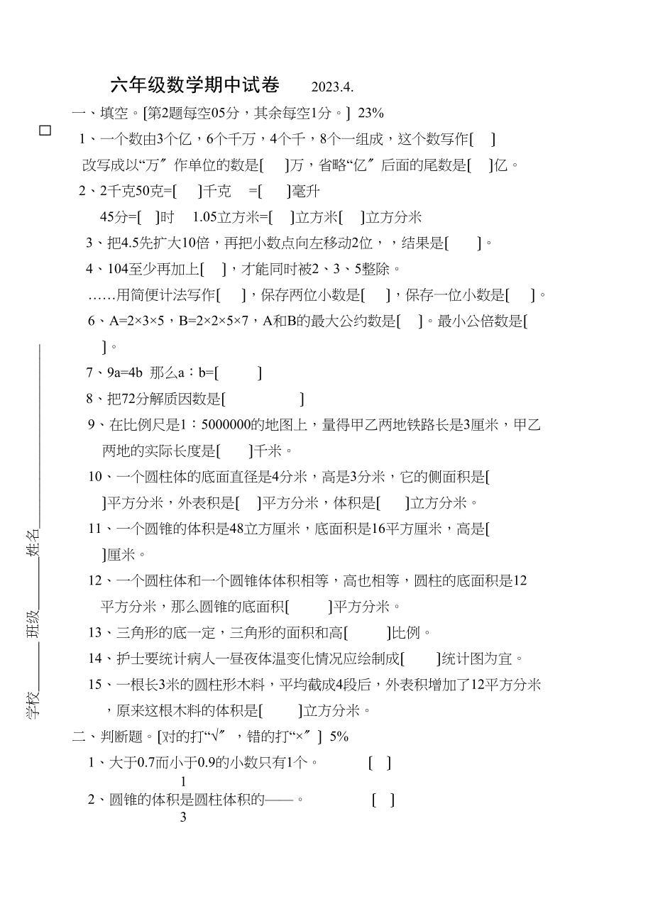 2023年六年级下册期中数学试卷苏教版.docx_第1页