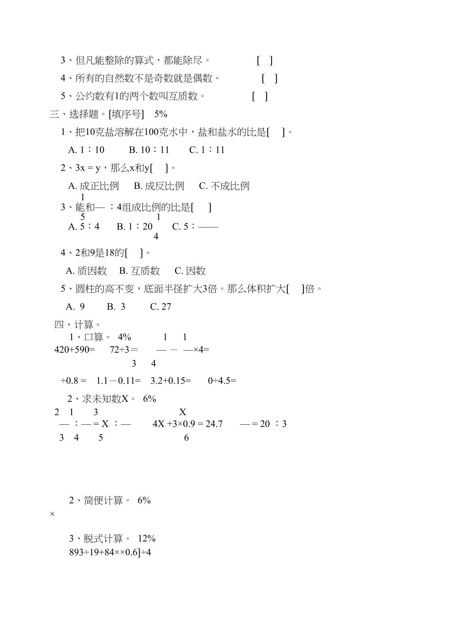 2023年六年级下册期中数学试卷苏教版.docx_第2页