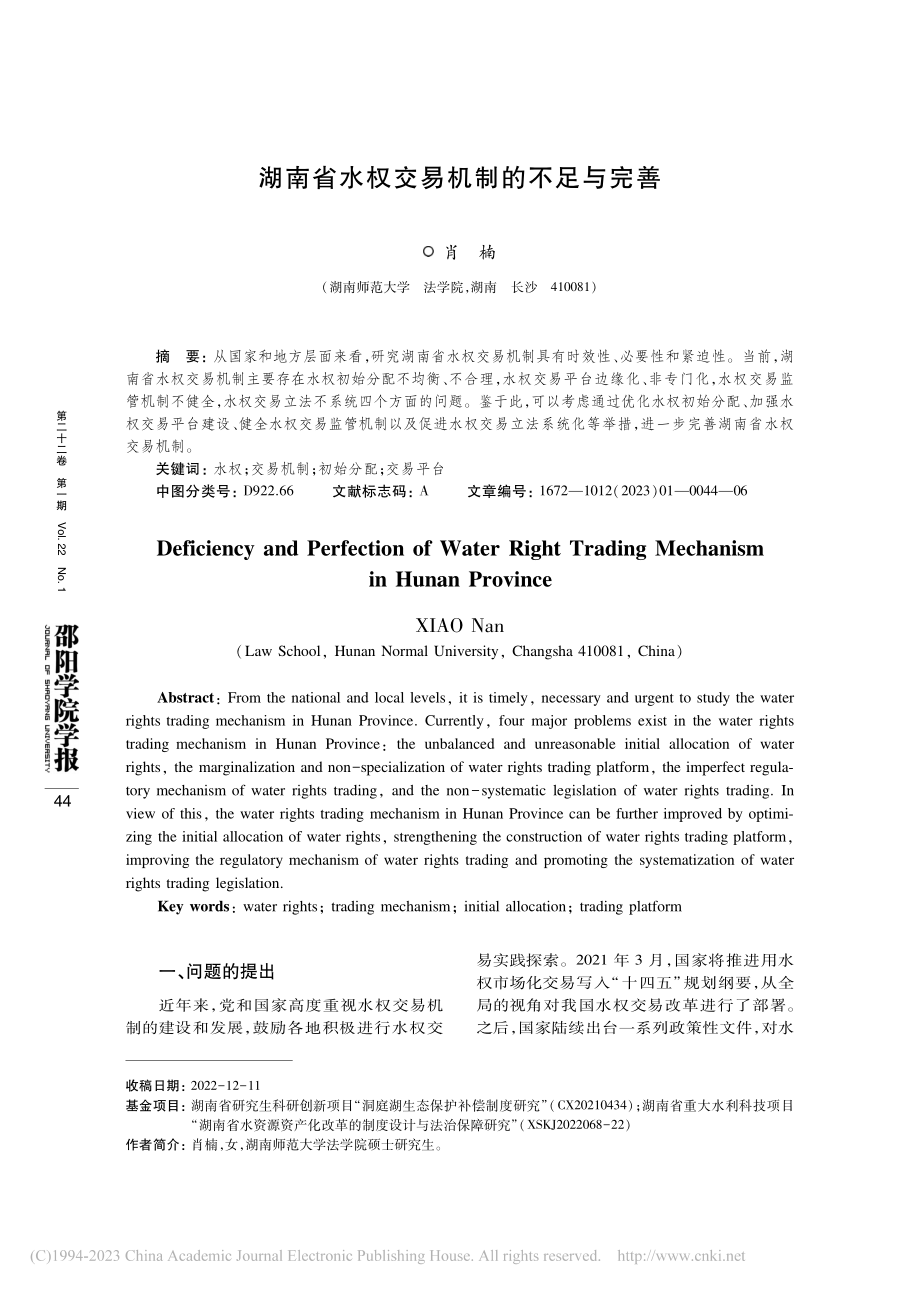 湖南省水权交易机制的不足与完善_肖楠.pdf_第1页