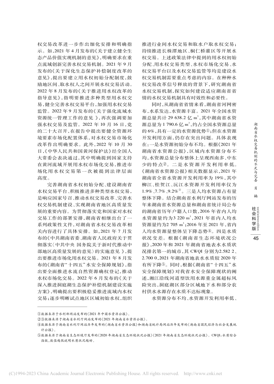 湖南省水权交易机制的不足与完善_肖楠.pdf_第2页