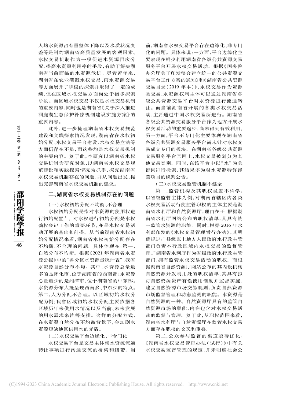 湖南省水权交易机制的不足与完善_肖楠.pdf_第3页