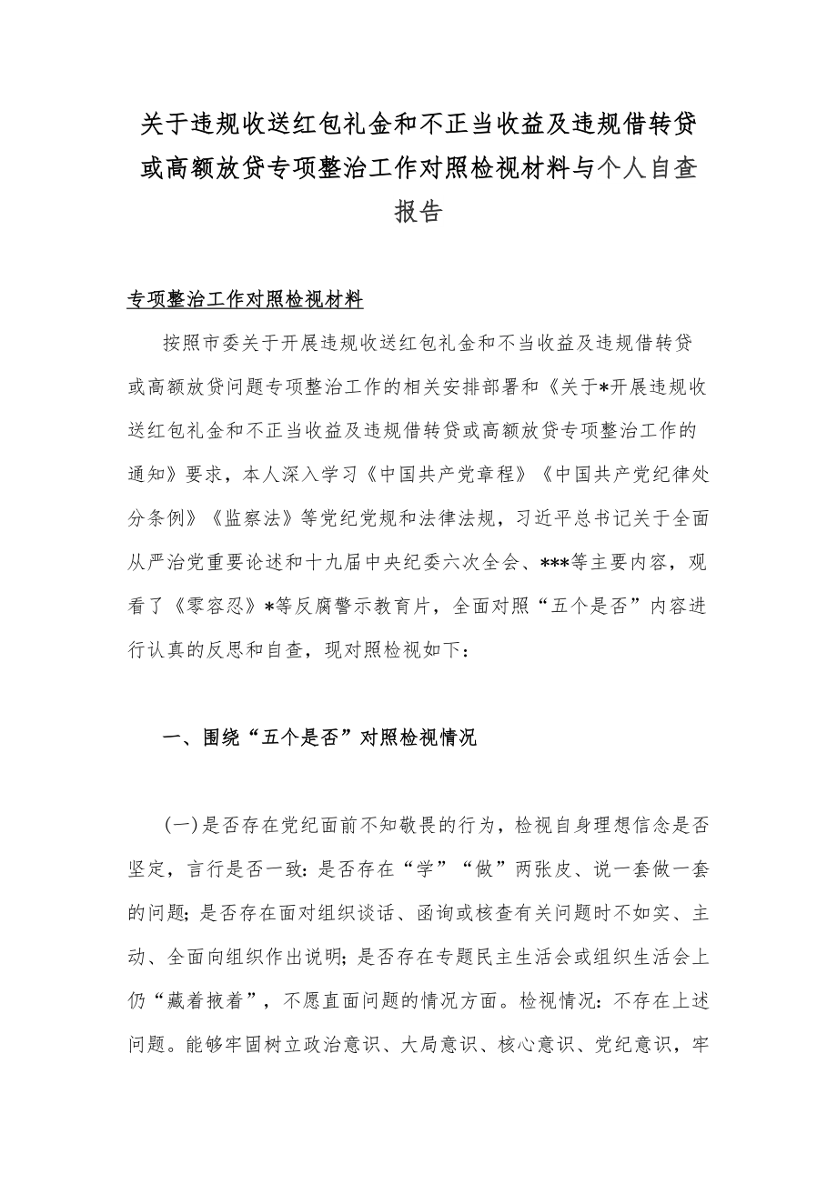 关于违规收送红包礼金和不正当收益及违规借转贷或高额放贷专项整治工作对照检视材料与个人自查报告.docx_第1页