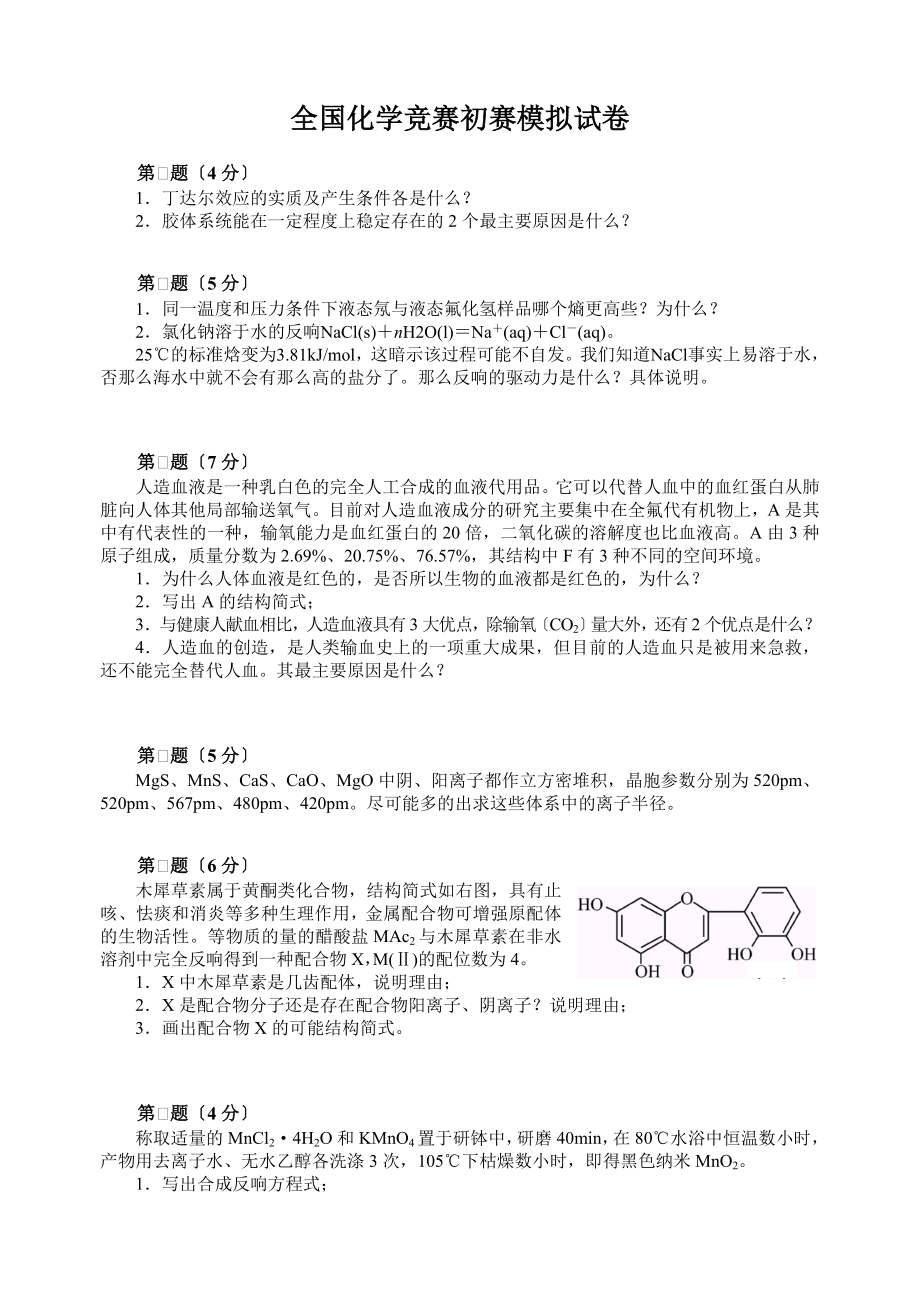 2023年全国化学竞赛初赛模拟试卷.doc_第1页