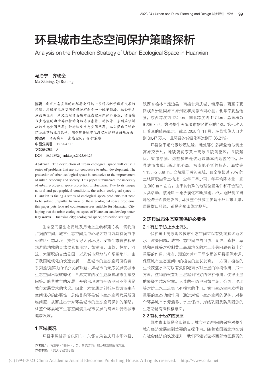 环县城市生态空间保护策略探析_马治宁.pdf_第1页