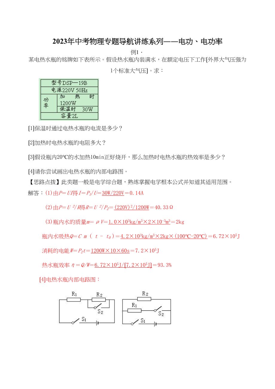 2023年中考物理专题导航讲练系列――电功电功率初中物理.docx_第1页