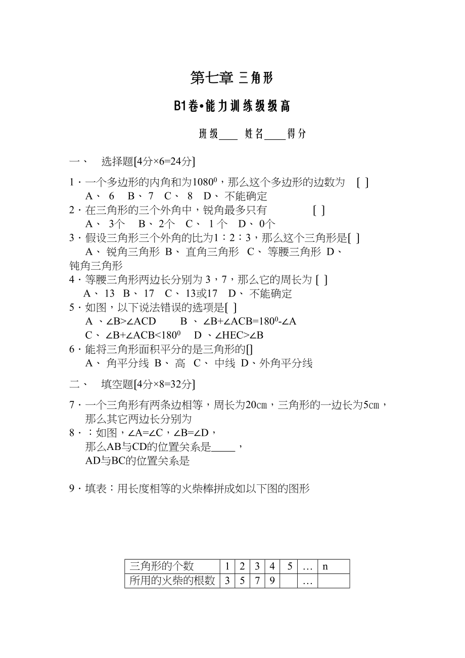 2023年七年级数学下半学期配套AB测试卷答案24套人教版新课标8.docx_第1页