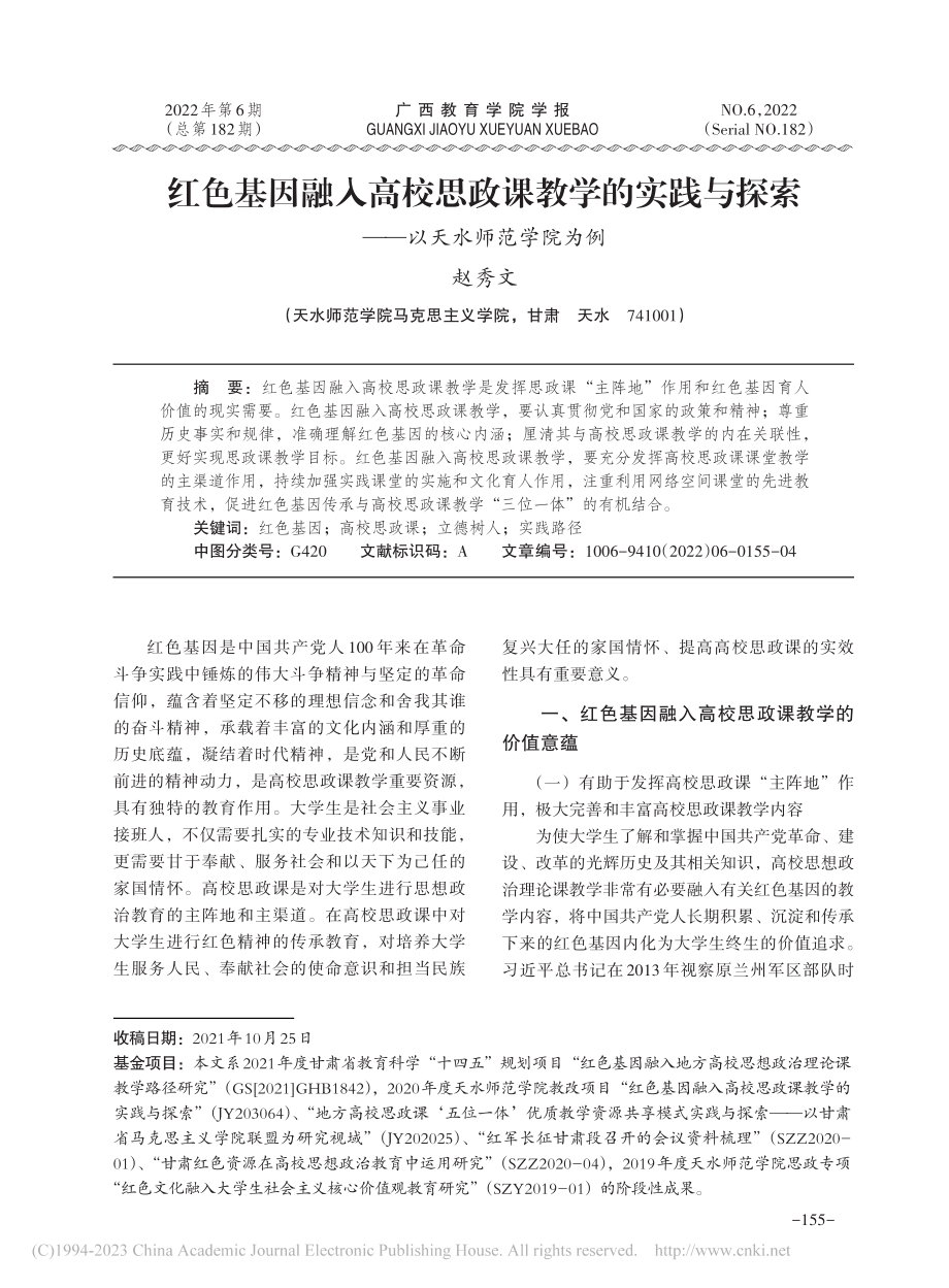 红色基因融入高校思政课教学...探索——以天水师范学院为例_赵秀文.pdf_第1页