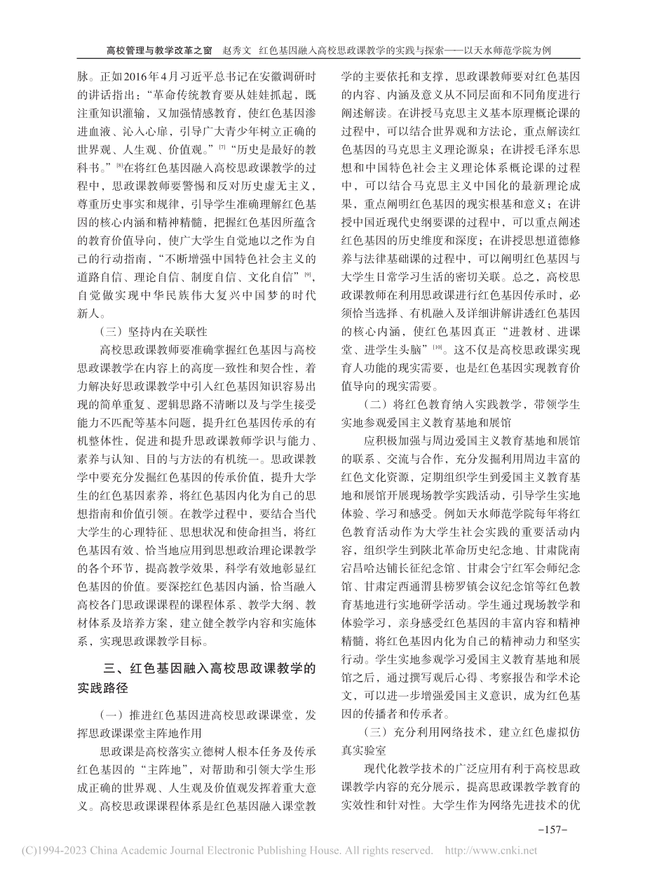 红色基因融入高校思政课教学...探索——以天水师范学院为例_赵秀文.pdf_第3页