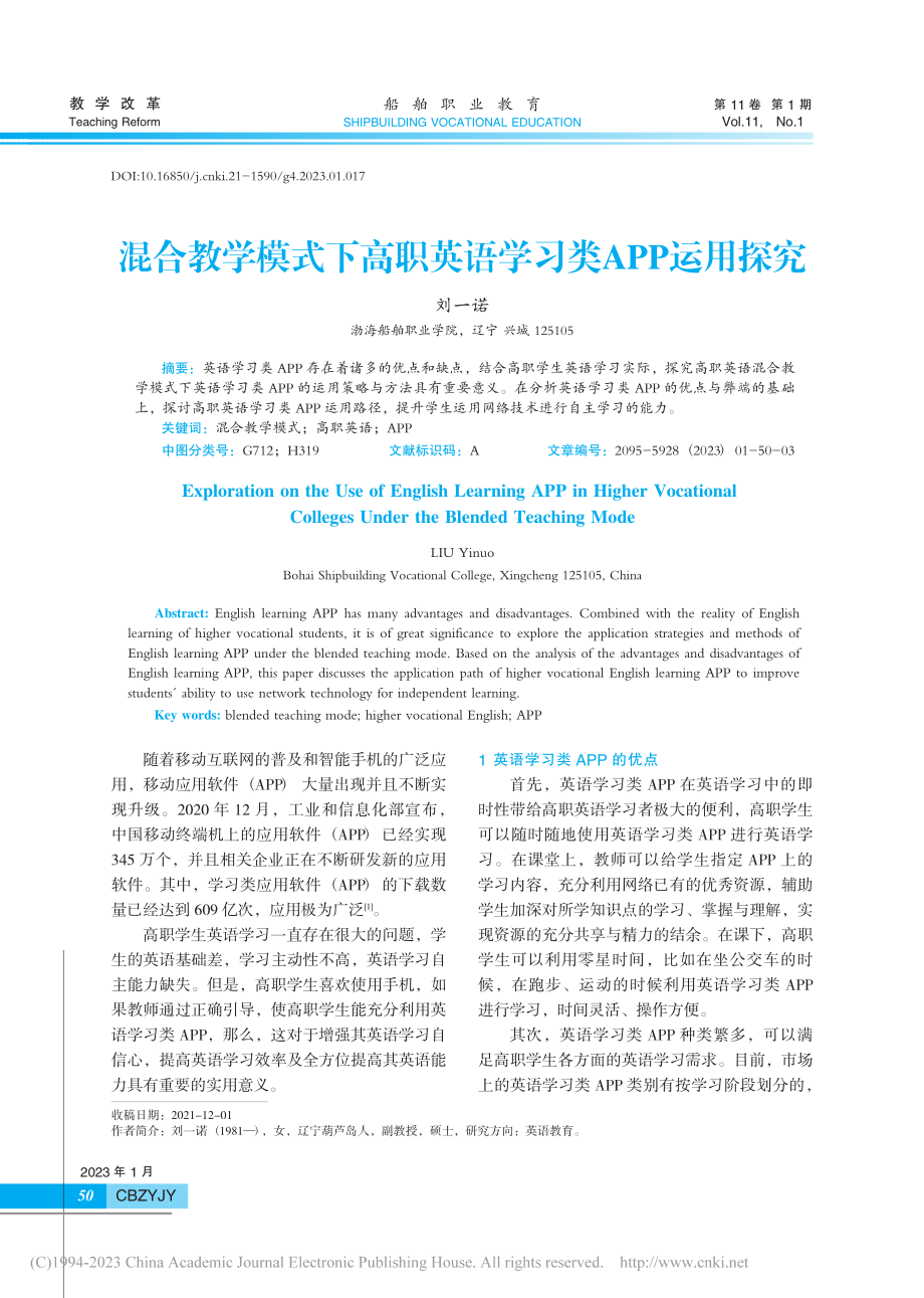 混合教学模式下高职英语学习类APP运用探究_刘一诺.pdf_第1页