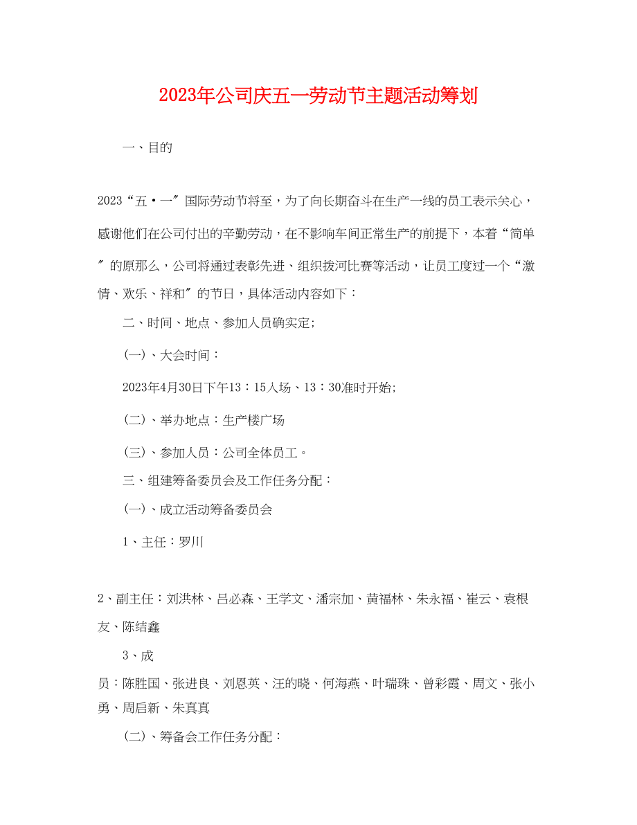 2023年公司庆五一劳动节主题活动策划.docx_第1页