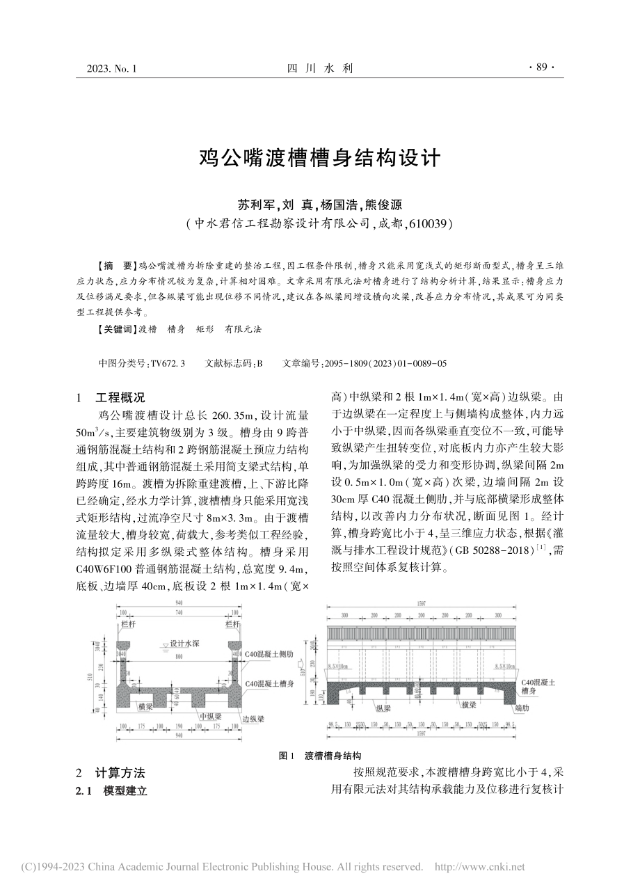 鸡公嘴渡槽槽身结构设计_苏利军.pdf_第1页