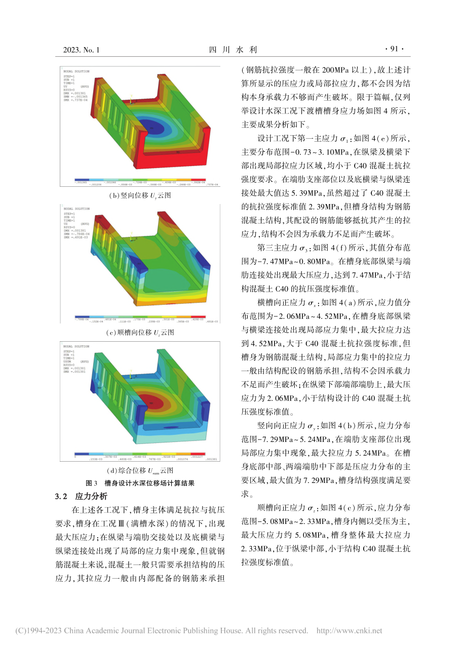 鸡公嘴渡槽槽身结构设计_苏利军.pdf_第3页