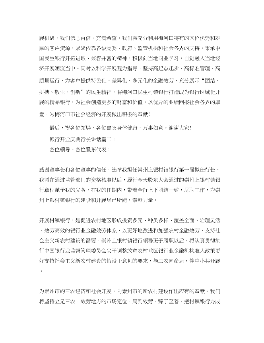 2023年银行开业庆典行长讲话3篇.docx_第2页