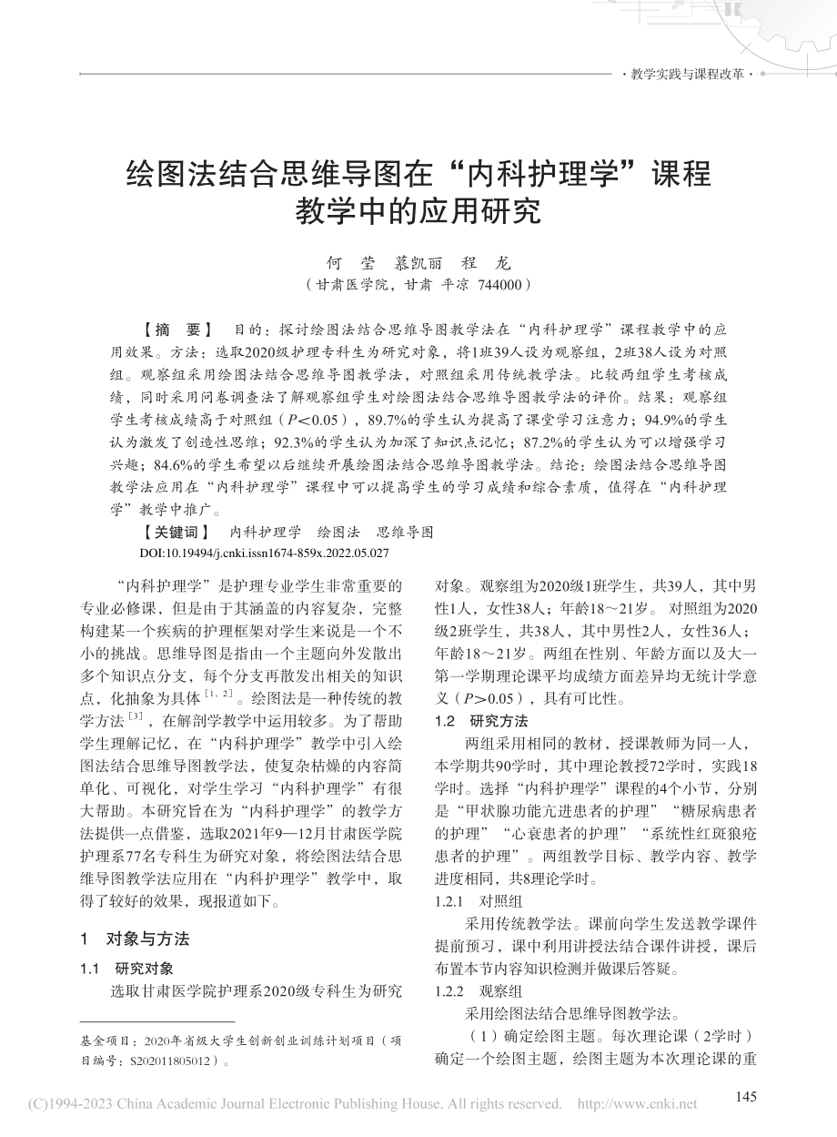 绘图法结合思维导图在“内科...理学”课程教学中的应用研究_何莹.pdf_第1页