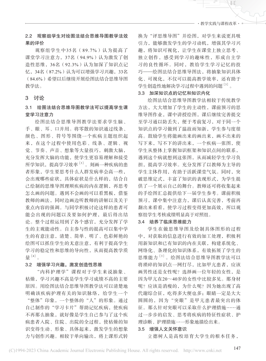 绘图法结合思维导图在“内科...理学”课程教学中的应用研究_何莹.pdf_第3页