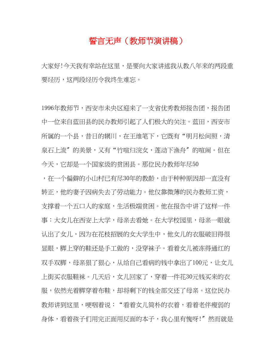 2023年誓言无声（教师节演讲稿）.docx_第1页