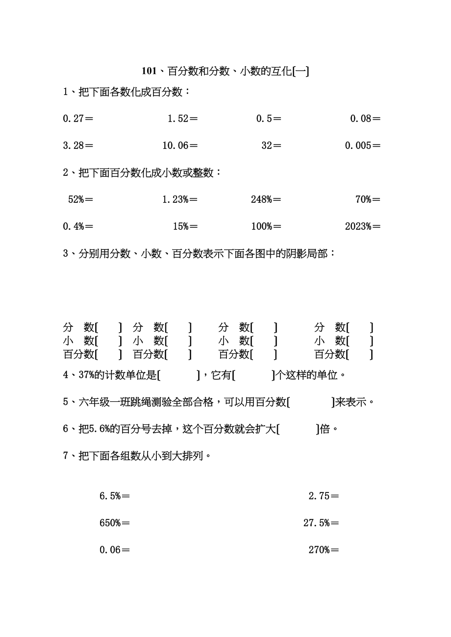 2023年人教版11册数学百分数和分数小数的互化练习题pep人教版第一试卷网.docx_第1页