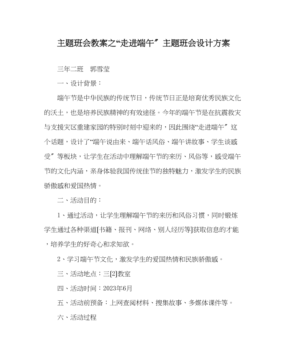 2023年走进端午主题班会设计方案.docx_第1页