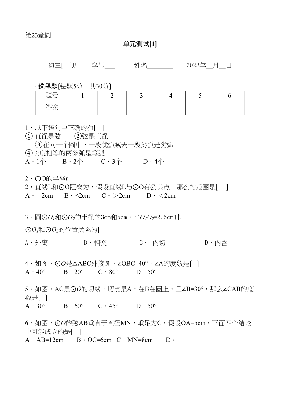 2023年圆单元测验题华师大版.docx_第1页