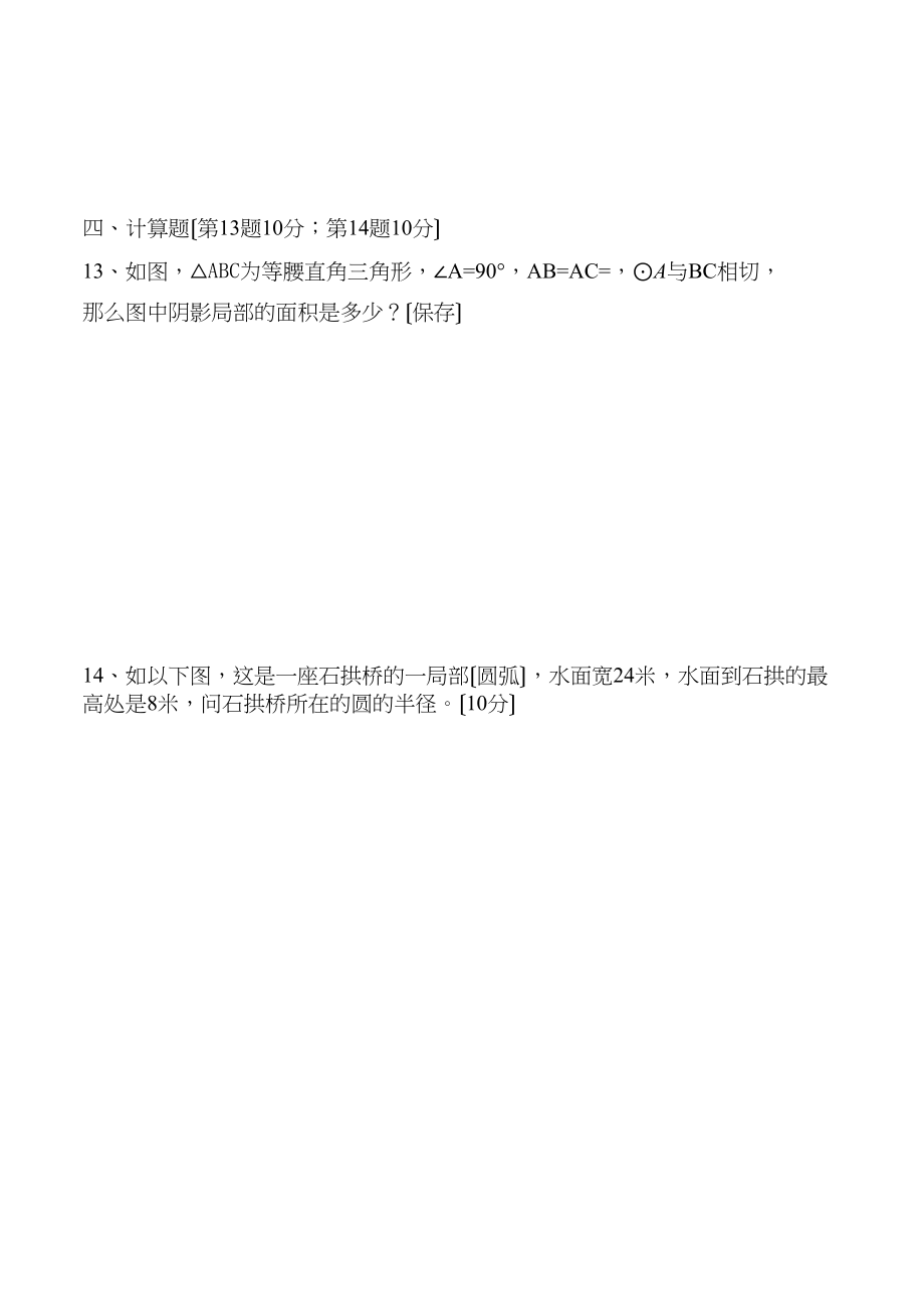 2023年圆单元测验题华师大版.docx_第3页