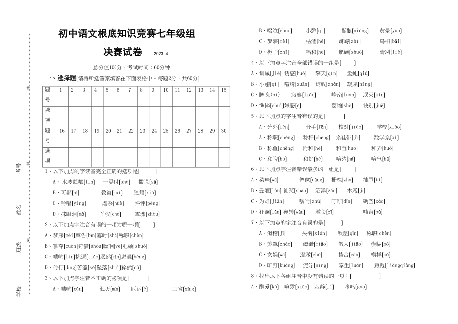 2023年七年级语文基础知识竞赛试题新课标人教版.docx_第1页