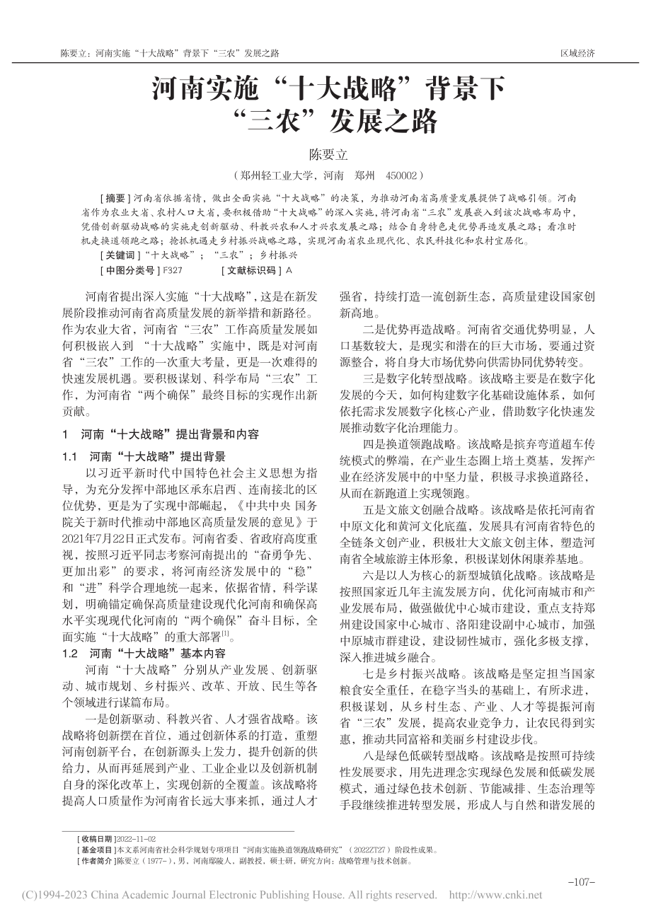 河南实施“十大战略”背景下“三农”发展之路_陈要立.pdf_第1页