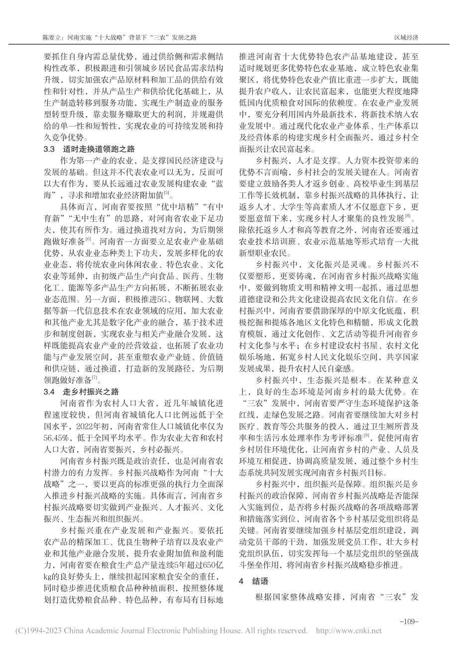 河南实施“十大战略”背景下“三农”发展之路_陈要立.pdf_第3页