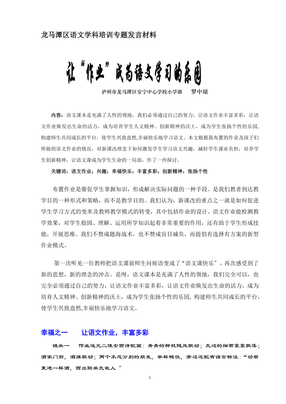 2023年龙马潭区语文学科培训专题发言材料.doc_第1页