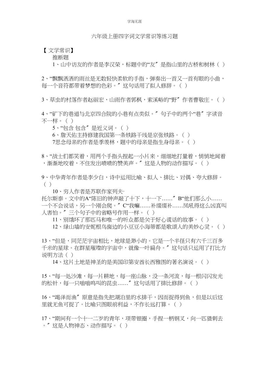 2023年六级上册四字词文学常识等练习题.docx_第1页