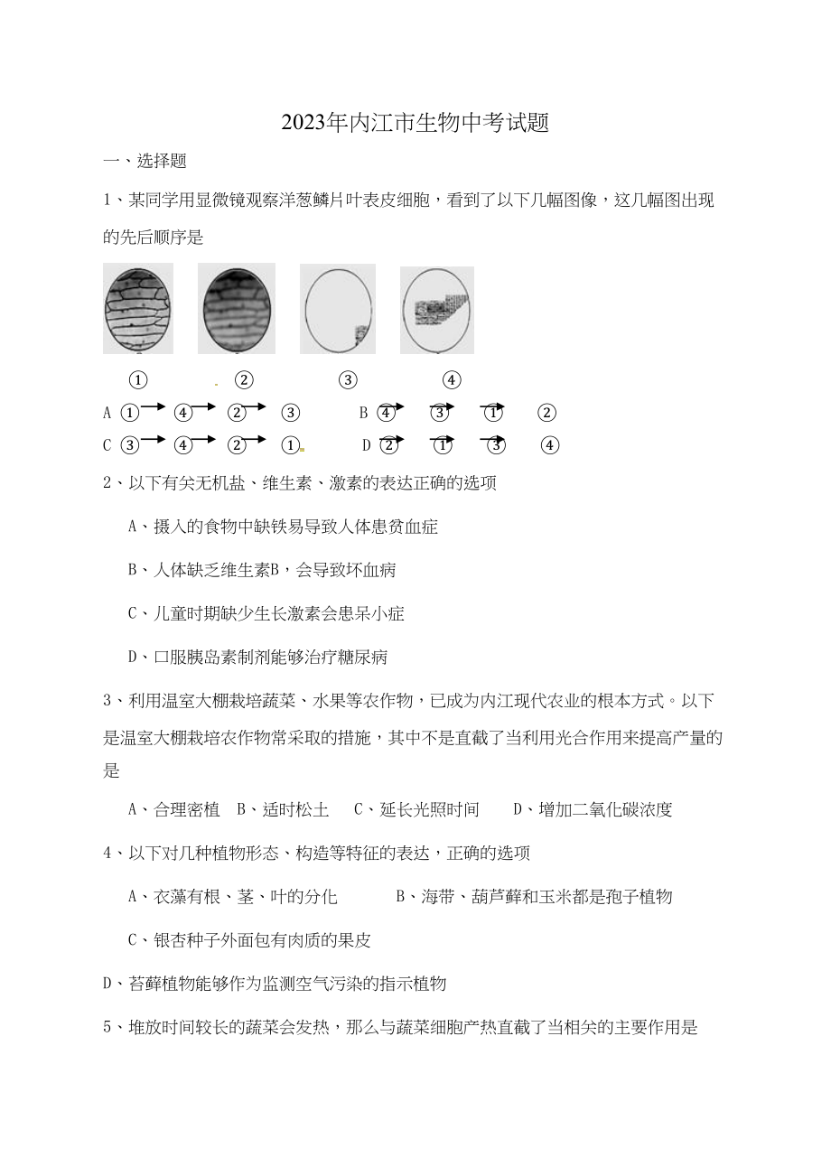 2023年内江市中考生物试卷及答案.docx_第1页