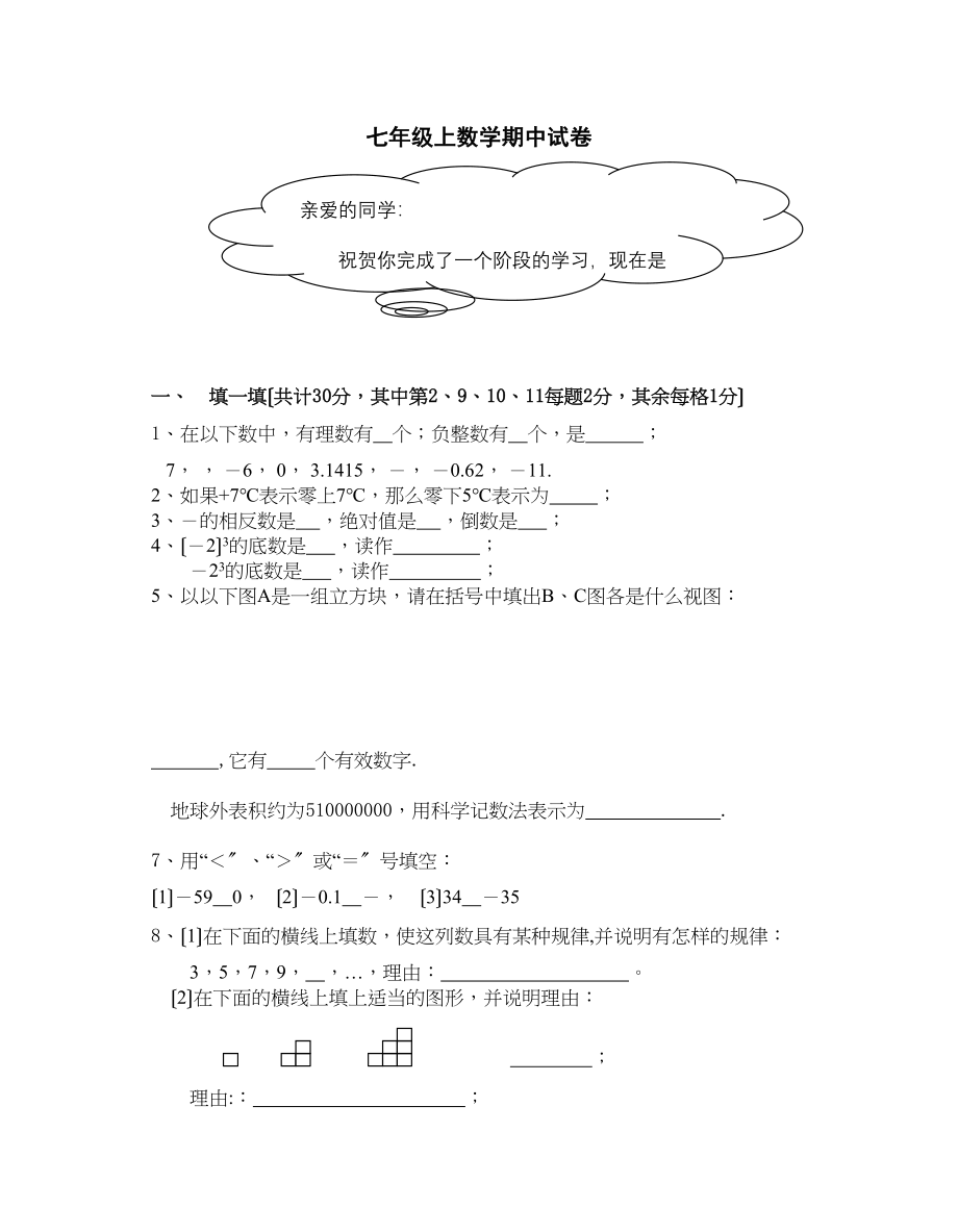 2023年七年级上数学期中试卷华师版.docx_第1页