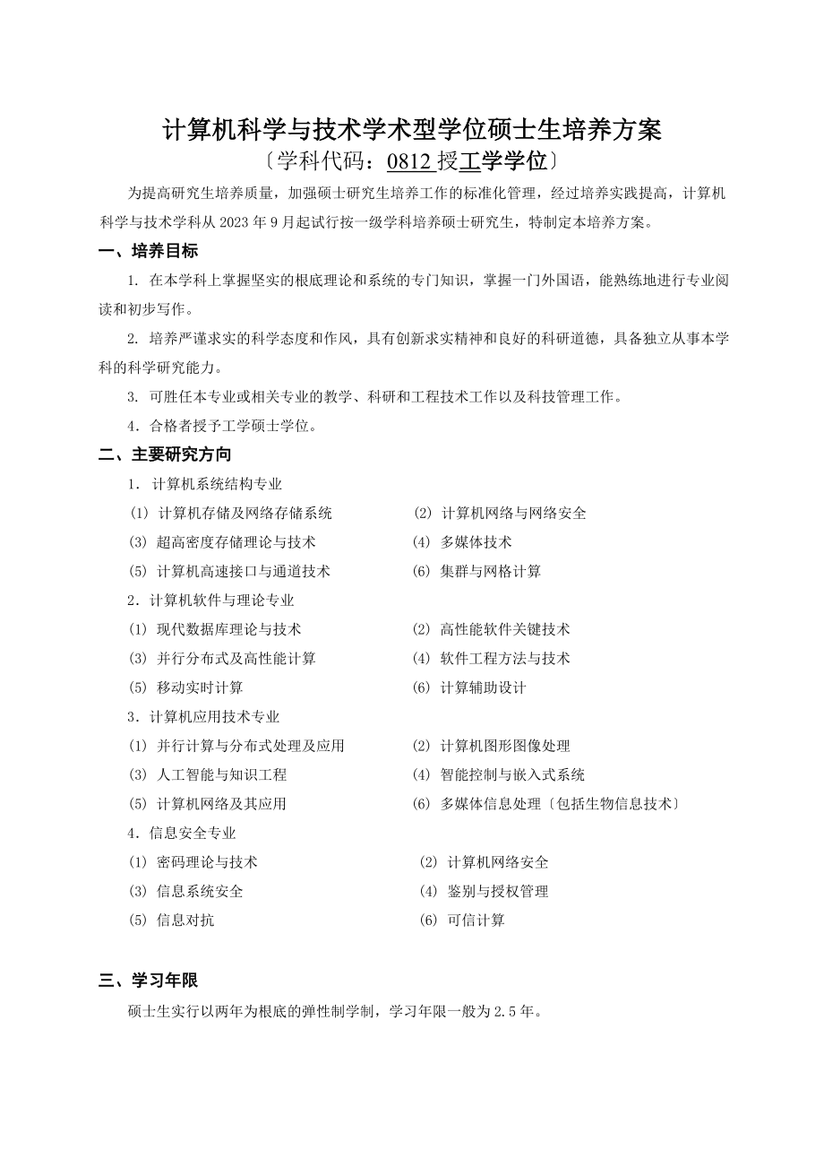 2023年计算机软件专业直攻博研究生培养方案.doc_第1页