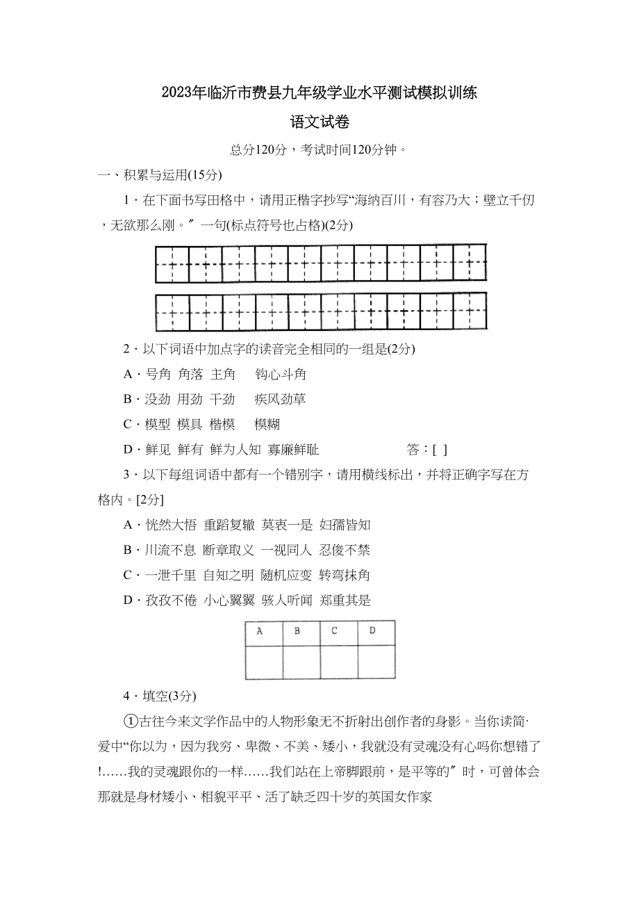 2023年临沂市费县九年级学业水平测试模拟训练初中语文.docx_第1页