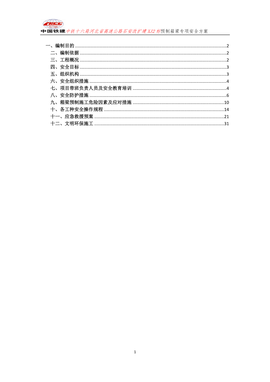 2023年预制箱梁专项安全施工方案.doc_第1页