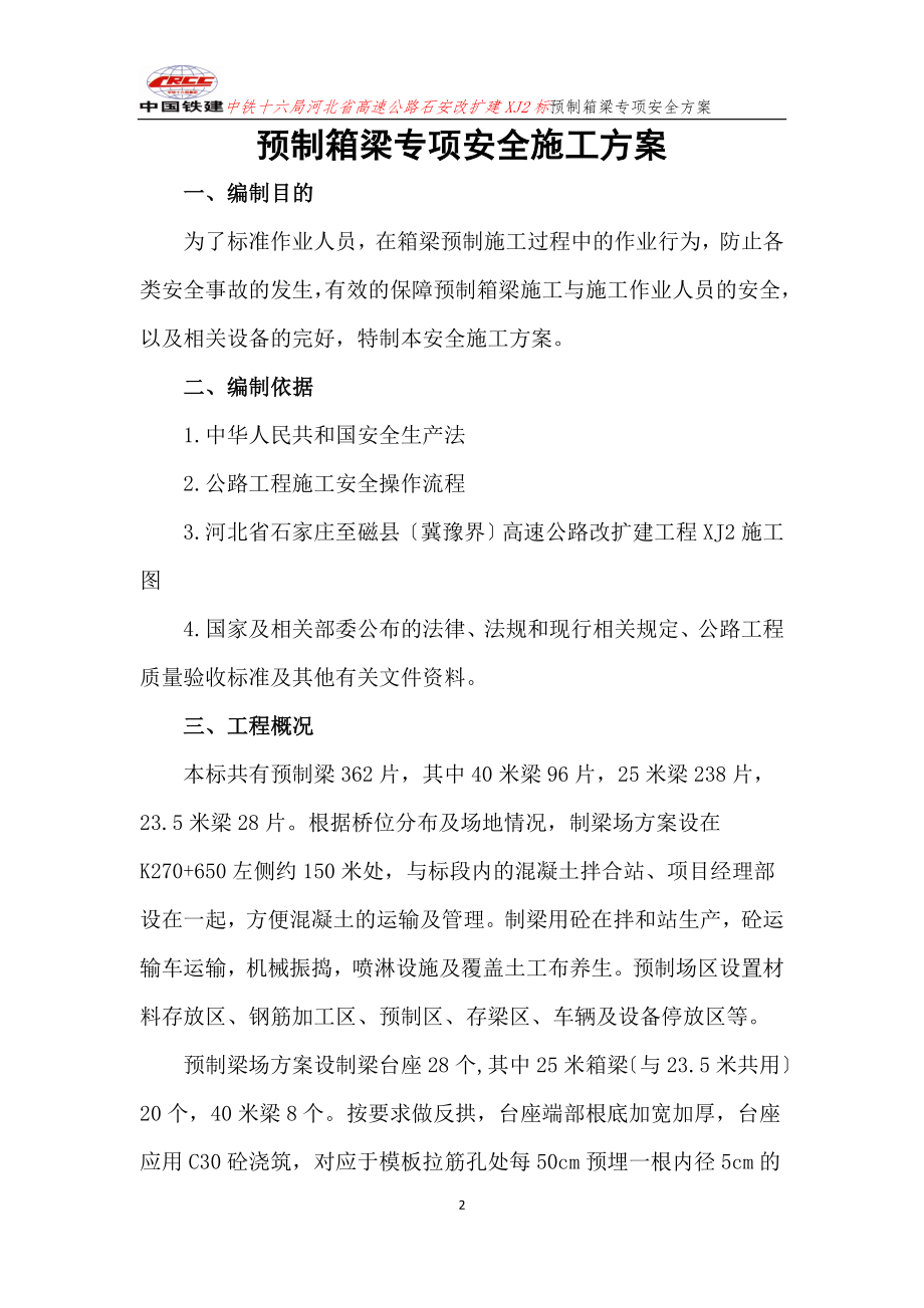 2023年预制箱梁专项安全施工方案.doc_第2页