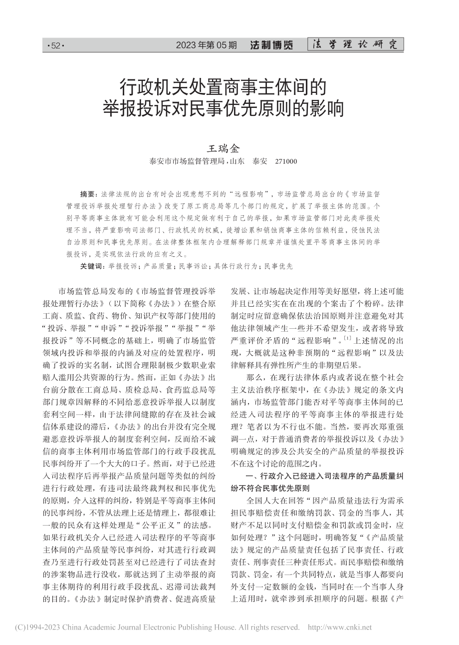 行政机关处置商事主体间的举报投诉对民事优先原则的影响_王瑞金.pdf_第1页