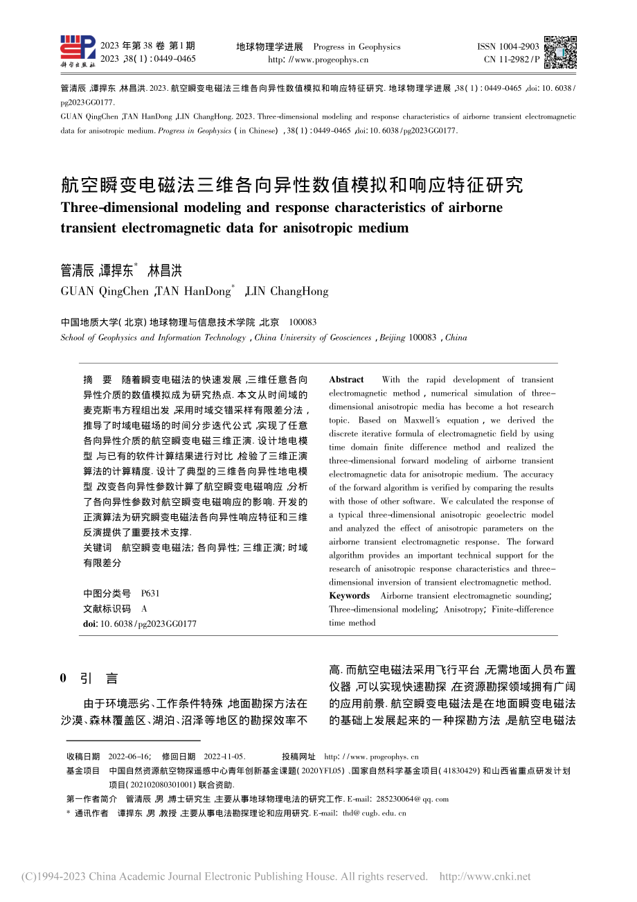 航空瞬变电磁法三维各向异性数值模拟和响应特征研究_管清辰.pdf_第1页