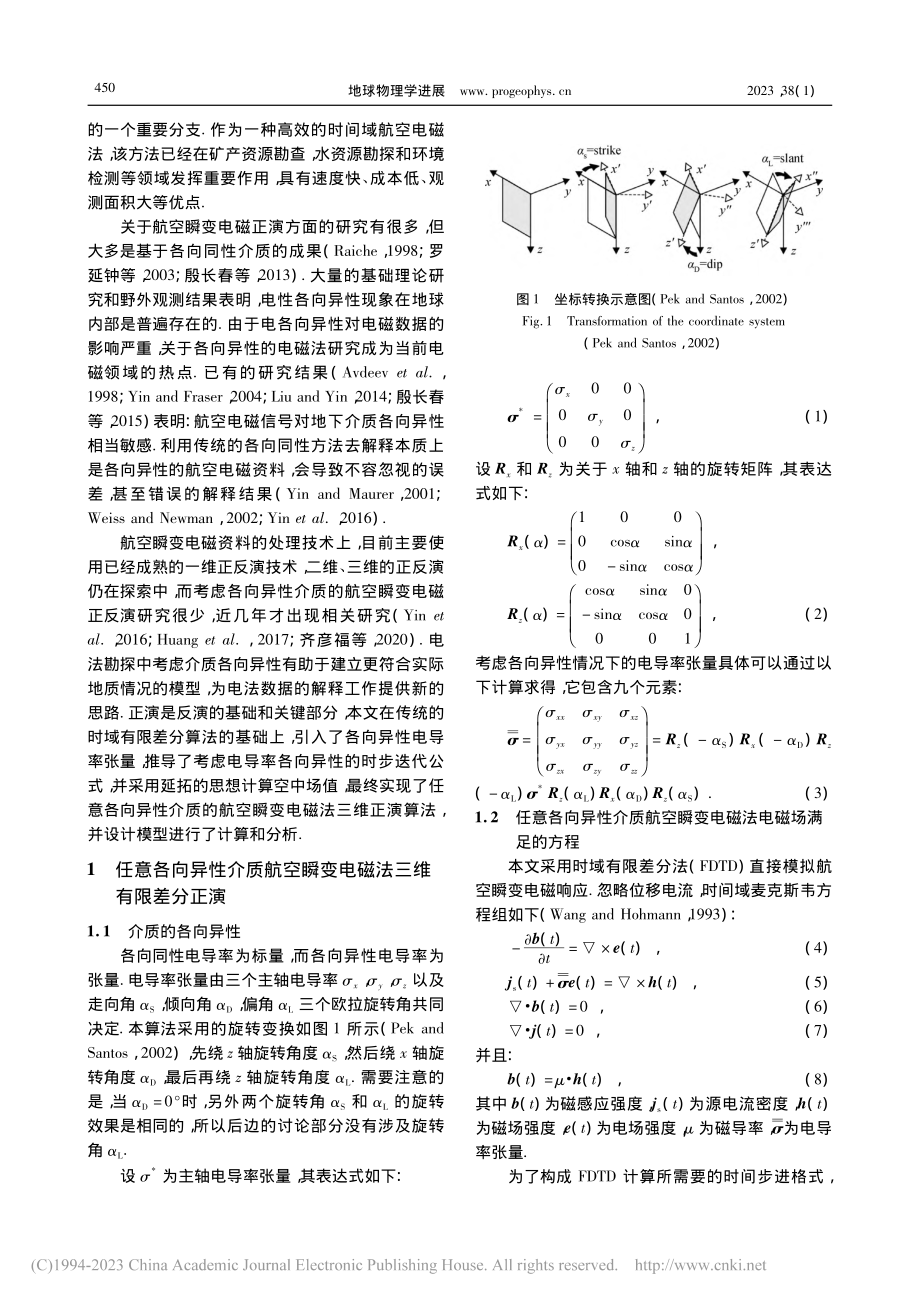 航空瞬变电磁法三维各向异性数值模拟和响应特征研究_管清辰.pdf_第2页