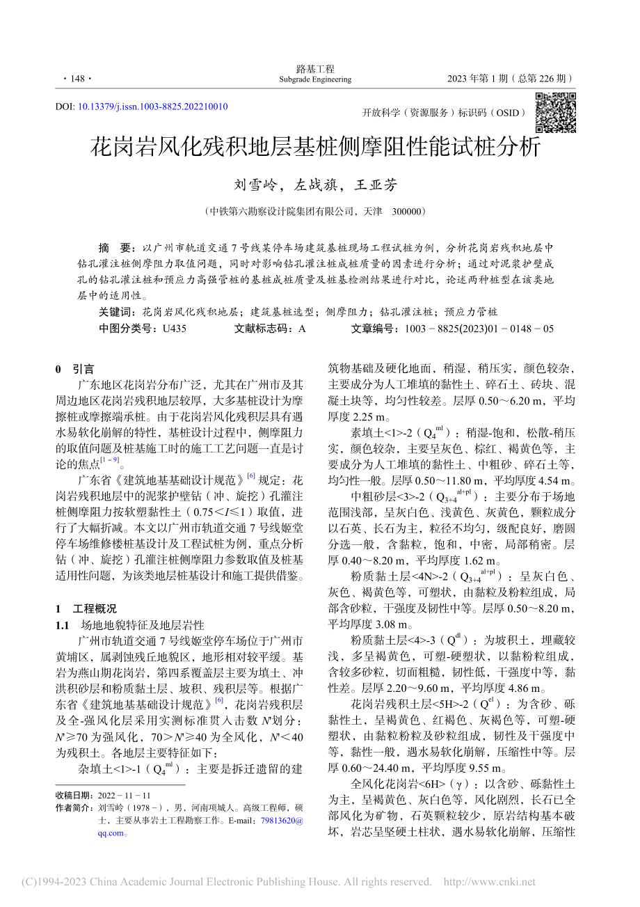 花岗岩风化残积地层基桩侧摩阻性能试桩分析_刘雪岭.pdf_第1页