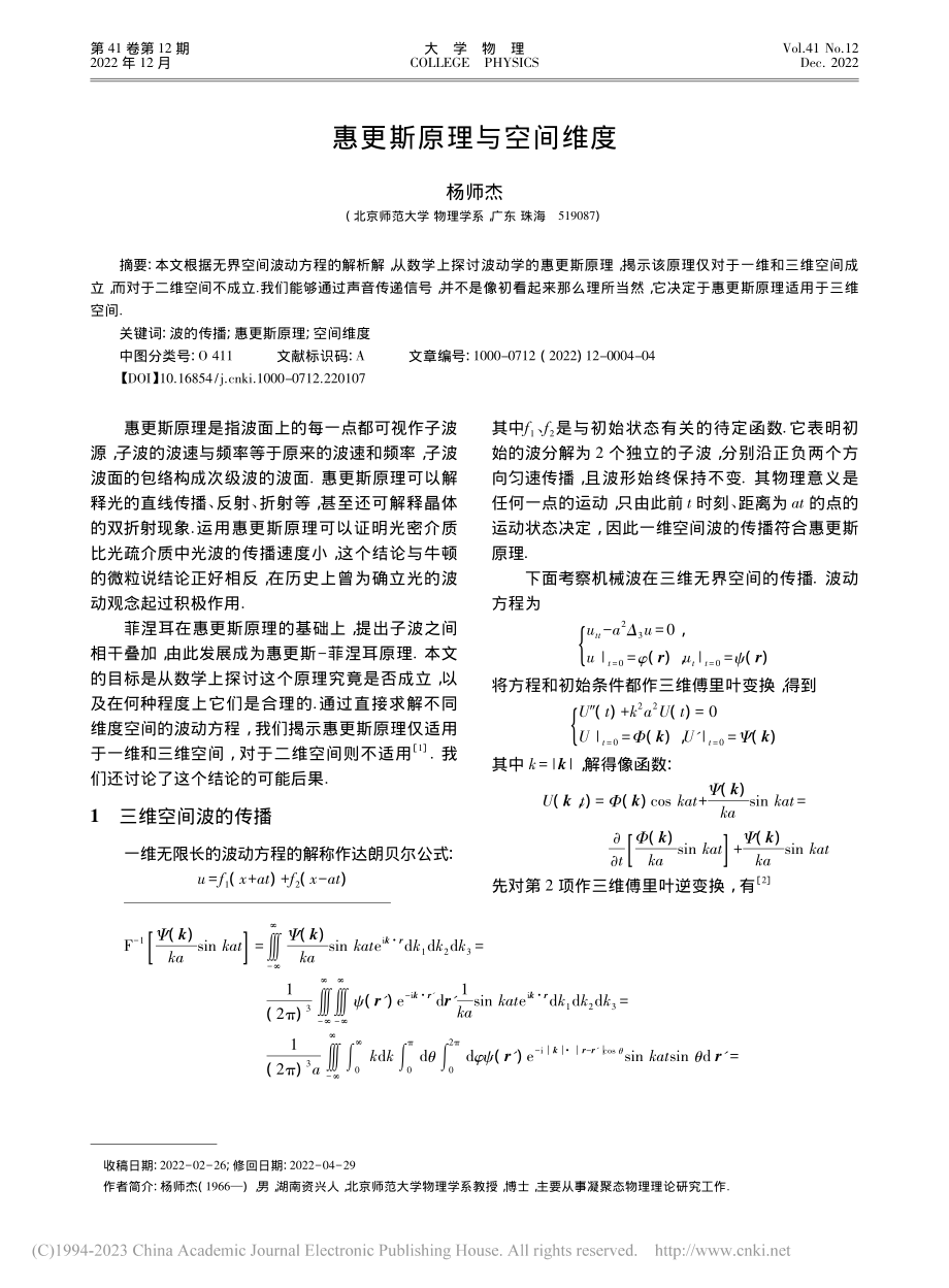 惠更斯原理与空间维度_杨师杰.pdf_第1页