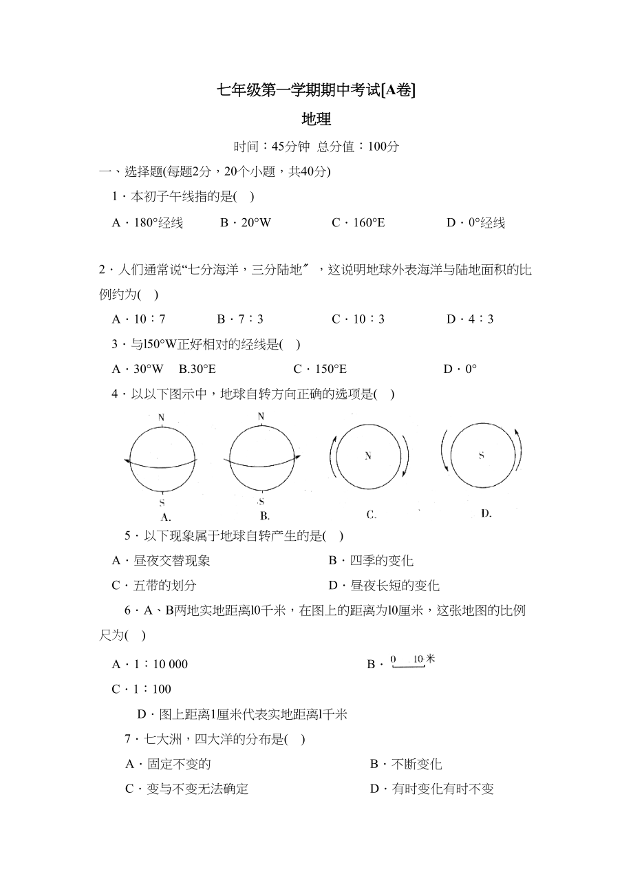 2023年人教版七年级单元达标训练（上）期中考试A初中地理.docx_第1页