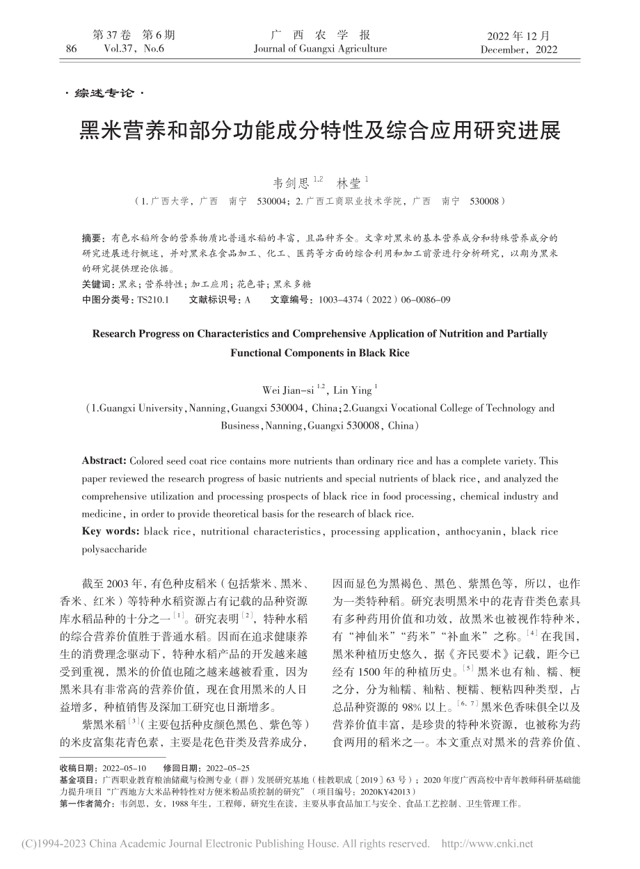 黑米营养和部分功能成分特性及综合应用研究进展_韦剑思.pdf_第1页