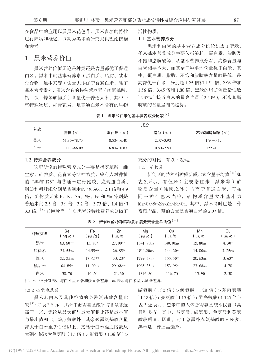 黑米营养和部分功能成分特性及综合应用研究进展_韦剑思.pdf_第2页