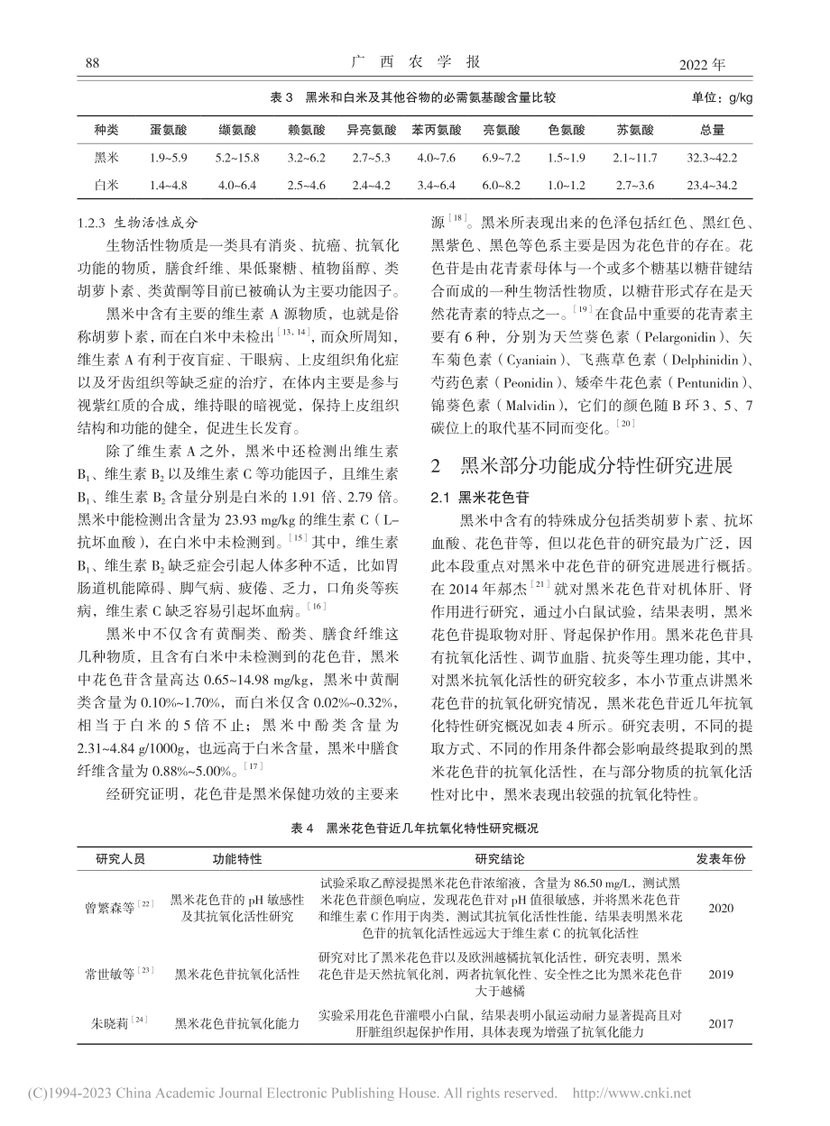 黑米营养和部分功能成分特性及综合应用研究进展_韦剑思.pdf_第3页